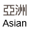 亞洲 Asian